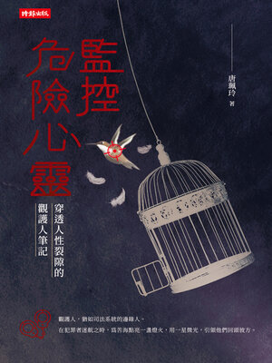 cover image of 監控危險心靈